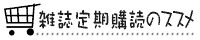 節約生活！雑誌の定期購読で自宅配達！